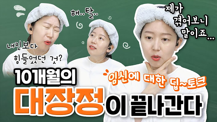임신 기간 중 나의 최대 굴욕은?!! 자연분만? 제왕절개?