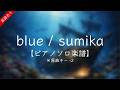 【楽譜※原曲key-2】blue / sumika ピアノソロ楽譜