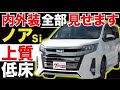 【ノア Si】内外装全部見せます！今すぐ買える中古車を紹介！【おうちで中古車選び】