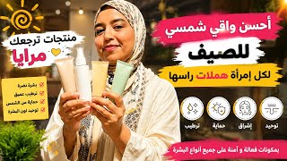 أحسن واقي شمسي لهاد الصيف😍لي توكلات على الله و بدأت ربي ميخيبهاش🫡لكل إمرأة هملات راسهاوسط المسؤوليات