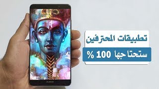 افضل 4 تطبيقات اندرويد رهيبة جداً بمزايا استثنائية عليك تجربتها على هاتفك الاندرويد