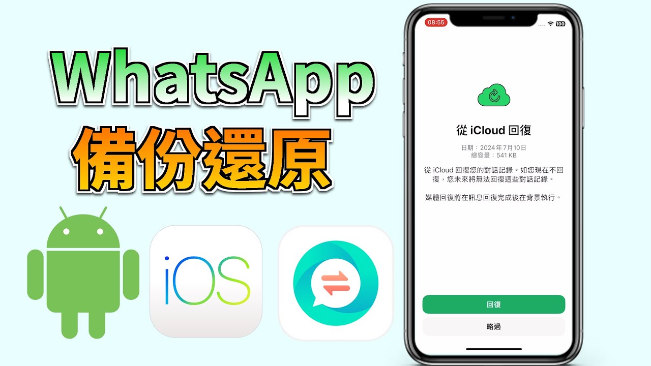 2025【WhatsApp 備份還原終極攻略】一鍵轉移 WhatsApp 資料，唔使驚換機冇晒嘢！