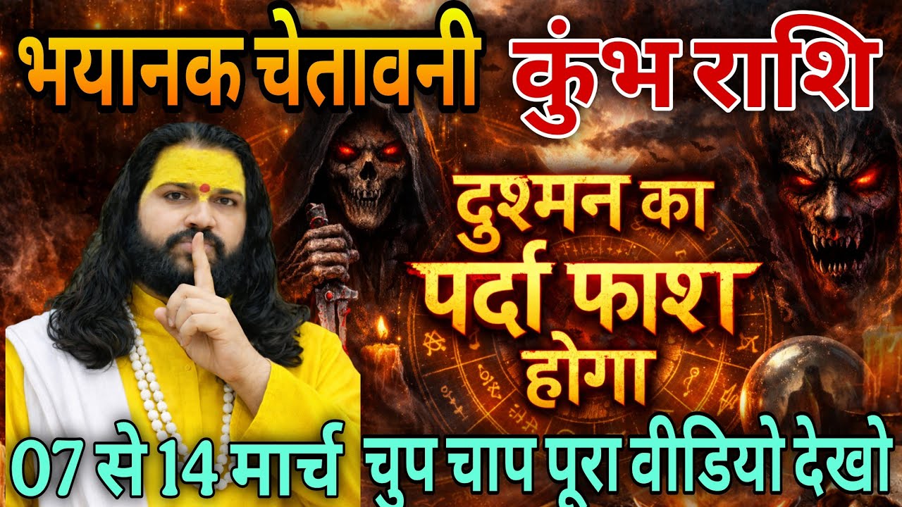 कुंभ राशि, 07,08,09 मार्च, चेतावनी अब दुश्मन का पर्दाफाश होने वाला है