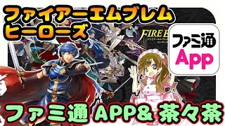 [開始は0:51]まったりファイアーエムブレム ヒーローズ #24 : 茶々茶 x ファミ通App : Google Play's Game Fest