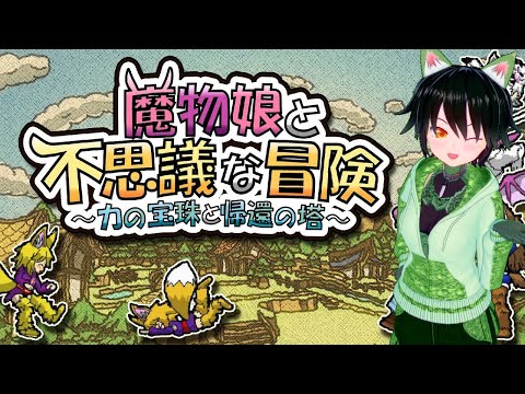 【魔物娘と不思議な冒険】魔物娘をすこれ！　６F【きまぐれ配信】