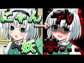 【ゆっくり茶番劇】にゃんデレ妖夢...!?(単発)