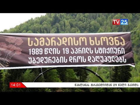 წაბლანის ტრაგედიიდან 29 წელი გავიდა