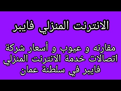 الحلقة ٣٤٢ مقارنه و عيوب و أسعار شركة اتصالات خدمة الانترنت المنزلي فايبر في سلطنة عمان