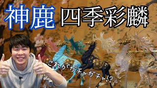 ガチャ【神鹿～四季彩麟～】を組み立てよう！