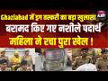 Ghaziabad drug trafficking:गाजियाबाद ड्रग तस्करी में एक महिला गिरफ्तार,बरामद किये कई नशीले पदार्थ