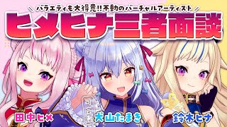 【#ヒメヒナ三者面談】バラエティも大得意!!不動のバーチャルアーティスト