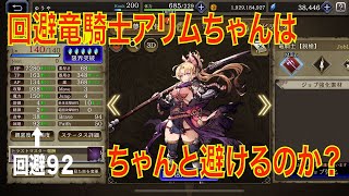 【FFBE幻影戦争】回避竜騎士アリムちゃんはちゃんと避けるのか？のサムネイル