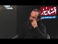 فیلم کامل گفتگوی عباس عبدی با اقتصادنیوز فرصت تاریخی برای بازگشت به مردم فیلم کامل گفتگوی عباس عبدی با اقتصادنیوز فرصت تاریخی برای بازگشت به مردم