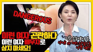 이혼 전문 변호사가 알려주는 '이런 여자, 결혼하면 안 된다!'