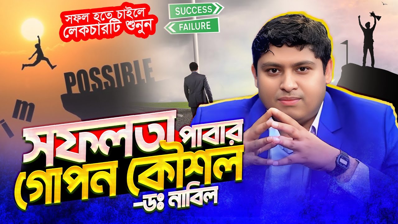 ডঃ নাবিলের এই লেকচারটি আপনাকে সফলতার চূড়ান্ত পর্যায়ে নিয়ে যেতে সাহায্য করবে! Dr. Nabil lecture