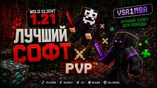 PVP с лучшим чит клиентом WILD CLIENT