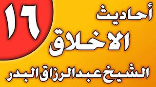 16 - أحاديث الأخلاق(ذم الغيبة والنميمة والسخرية) الشيخ عبد الرزاق بن عبد المحسن العباد