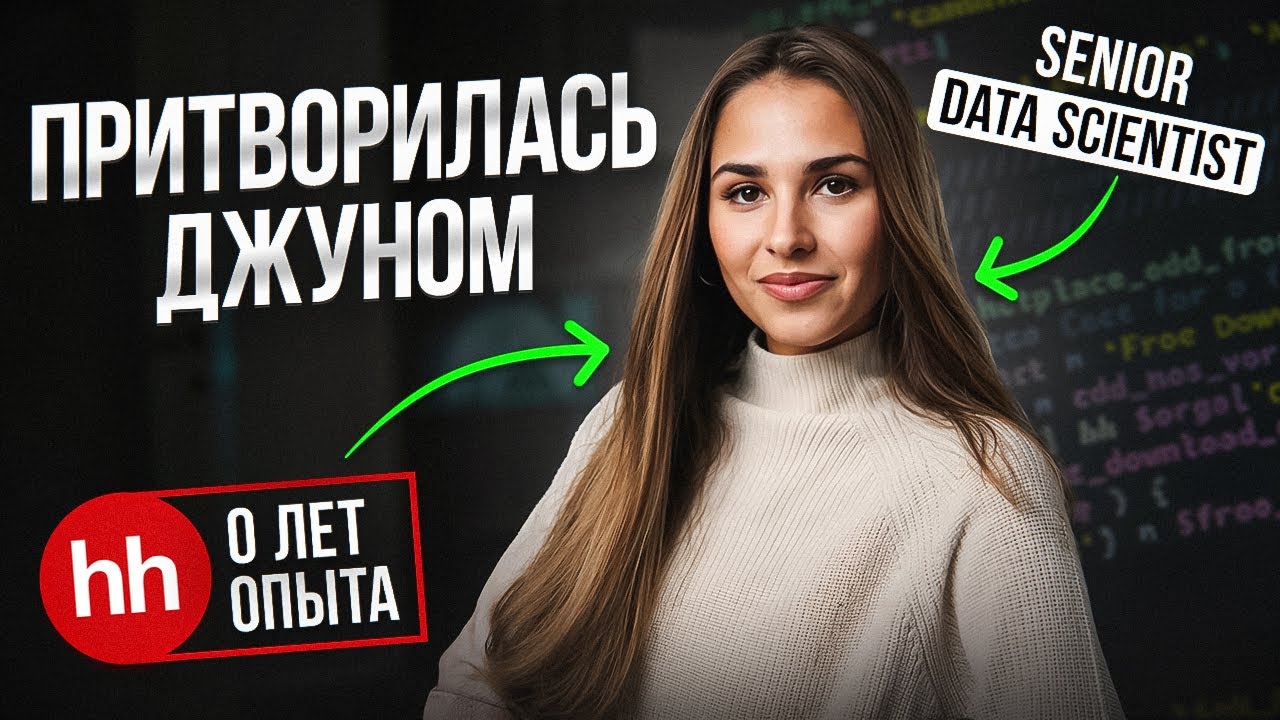 Притворилась новичком в Data Science и устраиваюсь на работу С НУЛЯ