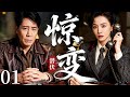 2026最新谍战剧 惊变之潜伏 01 潜伏敌营的双面间谍 48小时逆转生死迷局 谍战剧 于和伟 Cdrama 中国电视剧