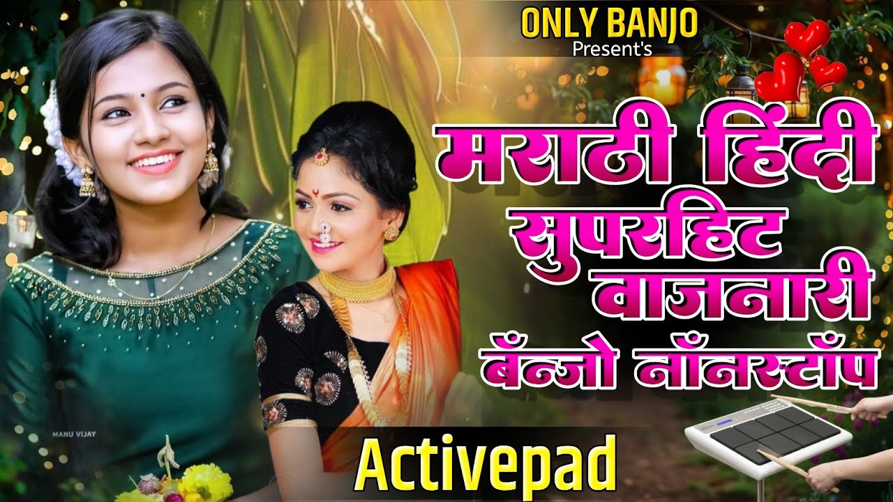 मराठी हिंदी सुपरहिट वाजणारी बॅन्जो नॉनस्टॉप गाणी🌽🍾Marathi Hindi Superhit Vajnari Banjo Nonstop Song