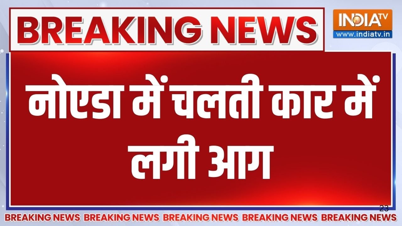 Breaking News: नोएडा में चलती कार में लगी आग | Noida | Running Car | caught Fire | UP | India Tv