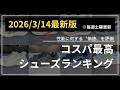 【3月14日最新】 コスパ最高シューズランキング