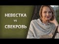 Невестка VS свекровь