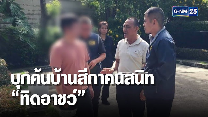 ตำรวจบุกค้นบ้านสีกาคนสนิท “ทิดอาชว์” | เคาะข่าวเสาร์-อาทิตย์ | GMM25
