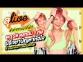 ลุLIVE 28 ตค ปรึกษาปัญหาหัวใจ