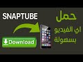 تحميل سناب تيوب        