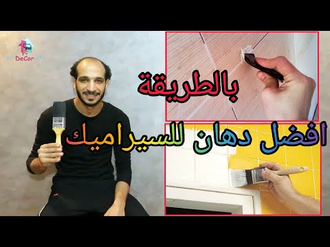 افطل دهان سيراميك المطبخ والحمام كيفية طلاء البلاط في الحمام و المطبخ