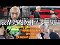 限界突破スケジュールの破茶滅茶ヨーロッパツアー初日!
