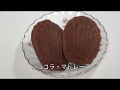 ショコラ・マドレーヌ【Chocolat Madeleines】