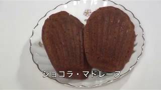 ショコラ・マドレーヌ【Chocolat Madeleines】