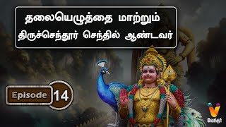 தலையெழுத்தை மாற்றும் திருச்செந்தூர் செந்தில் ஆண்டவர் | Velundu Vinai illai | Murugan | Thiruchendur