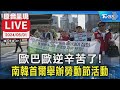 【LIVE】歐巴歐逆辛苦了！ 南韓首爾舉辦勞動節紀念活動