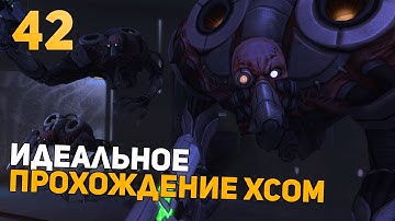 Показываю УльтраСкилл | Идеальное Прохождение | XCOM: Enemy Within | Impossible + Ironman | 42 часть