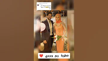 خطوبة ريم وبربري 