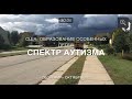 США: Спектр Аутизма. Образование особенных детей, ч. 3