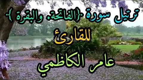 ترتيل سورة الفاتحة  والبقرة للقارى عامر الكاظمي