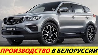 КРОССОВЕР КОТОРЫЙ МЫ ЖДАЛИ! ОБНОВЛЁННЫЙ GEELY ATLAS PRO 2024 ГОДА. СТАРТ ПРОДАЖ, ЦЕНА В РОССИИ