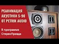 Как звучала акустика S-90 с кабельной обвязкой от Петрик Аудио на выставке Hi-Fi Show Урал 2025