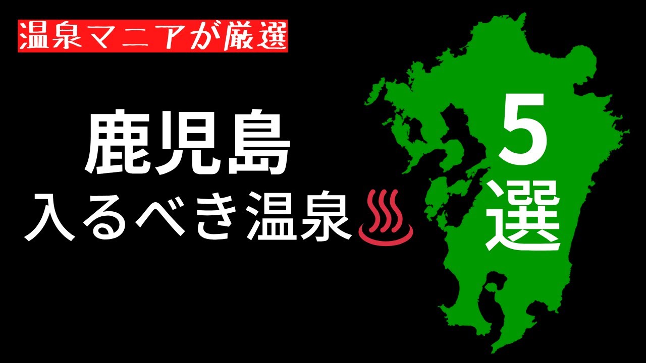 【鹿児島旅行】温泉マニアが本気で選んだ！絶景・秘湯・名湯まとめ【2025年最新】