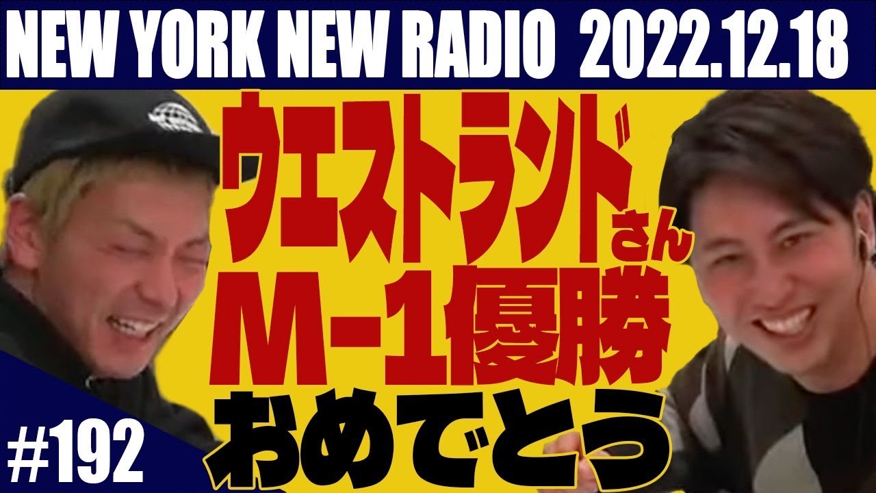 【第192回】ニューヨークのニューラジオ 2022.12.18