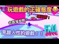 【Fall Guys】 玩遊戲需要有咩正確態度？你唔輸我點贏呀！！！│糖豆人：終極淘汰賽