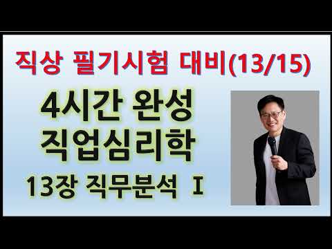 직상 필기대비 4시간 완성 직업심리학(13/15) : 13장 직무분석 1