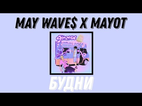 Текст May Wave$ x MAYOT - Будни