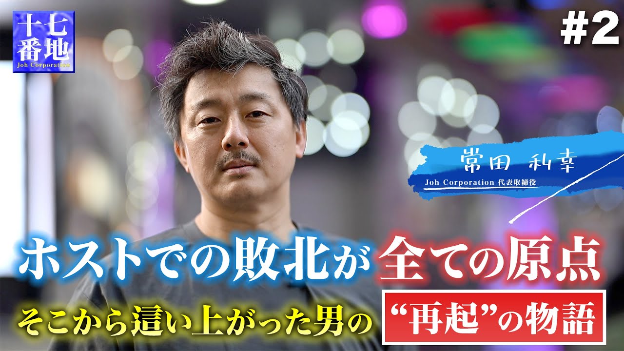 【完全密着#2】ホスト時代の教訓が今に活きる──失敗を経て掴んだ15店舗の飲食店オーナー