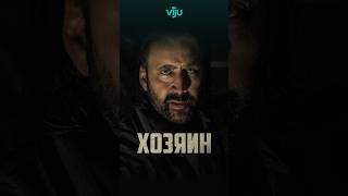 Не шутите с Кейджем🙎‍♂️Хозяин (2018) #shorts #кино #фильм #фильмы #топ #фильмнавечер #моменты