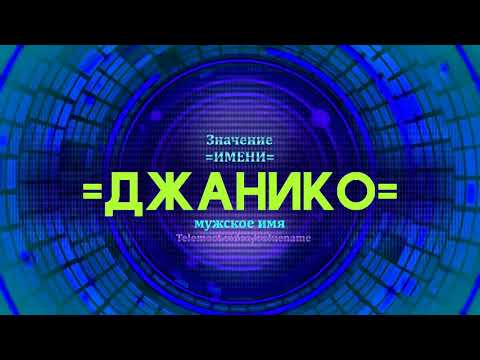 Значение имени Джанико - Тайна имени - Мужское имя